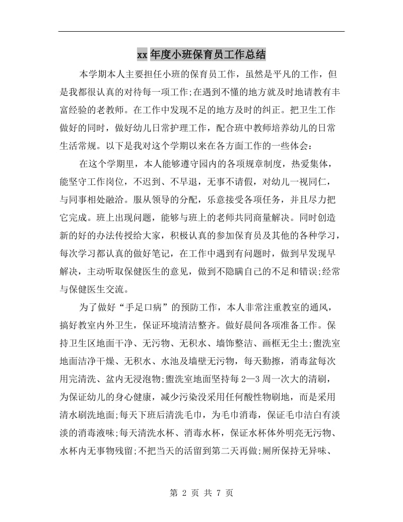 xx年度小班保育员工作总结.doc_第2页