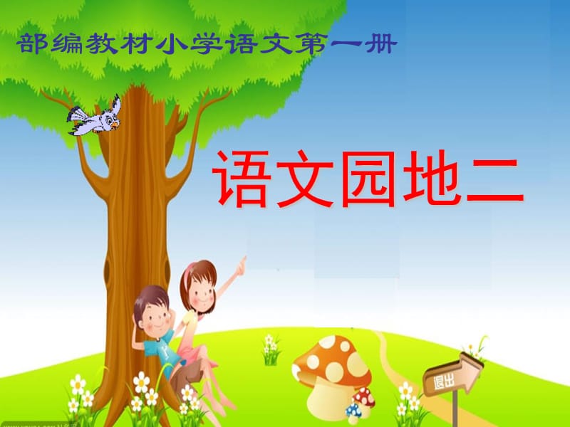 部编版一年级语文园地二课件.ppt_第1页