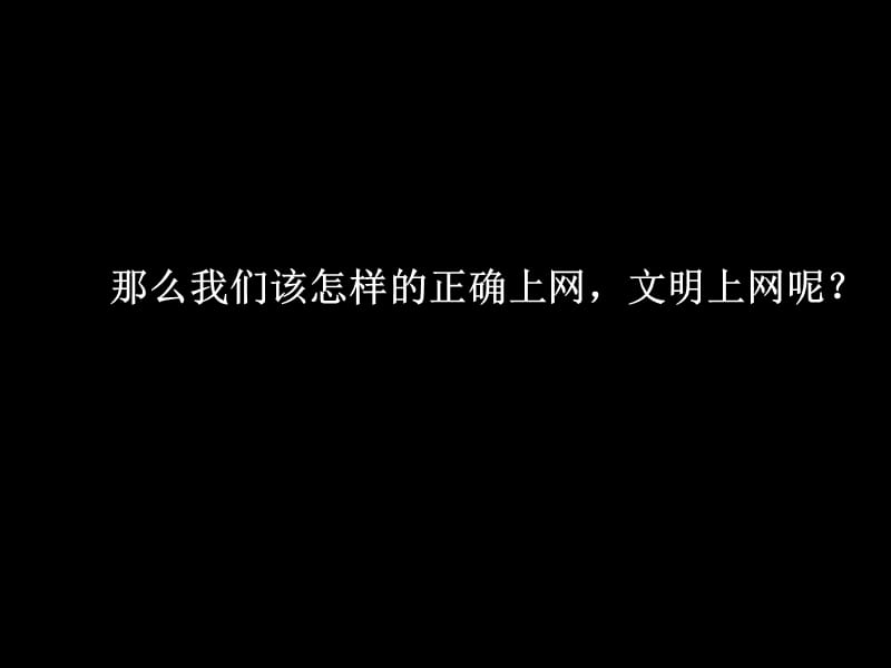 《文明上网》主题班会.ppt_第2页