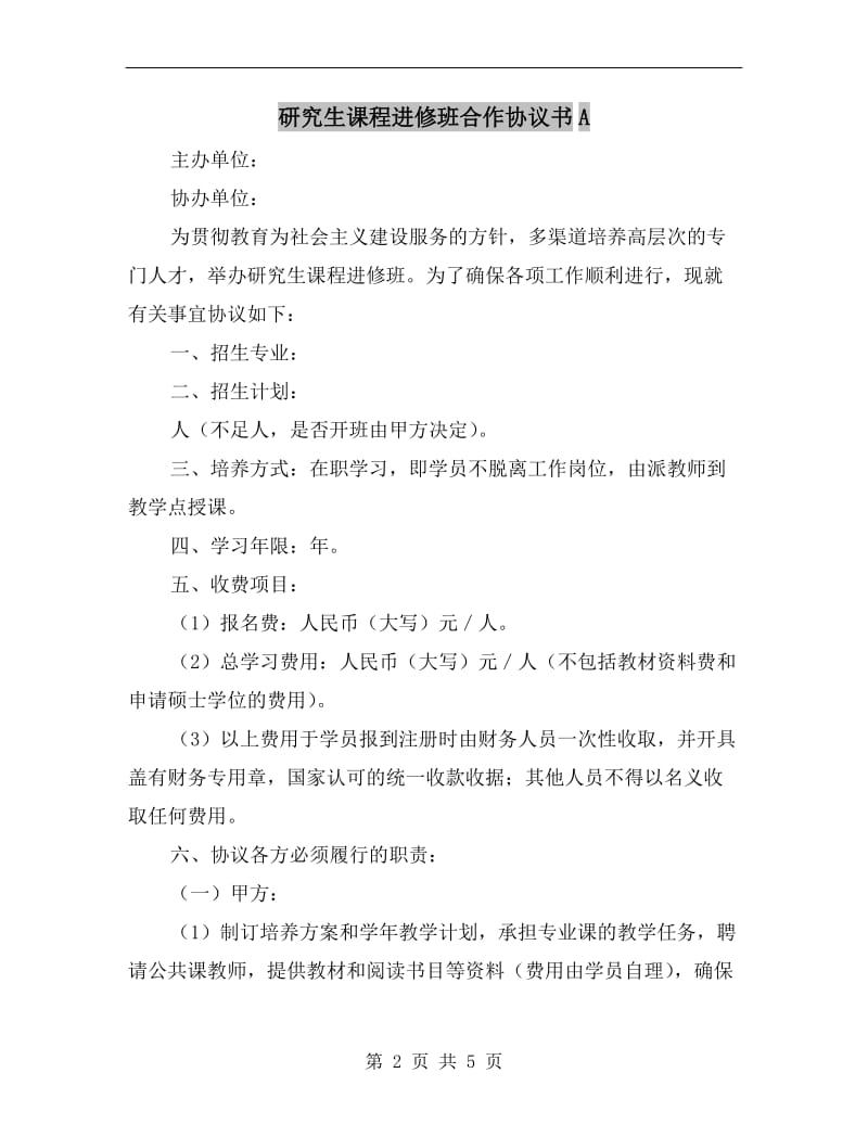 研究生课程进修班合作协议书A.doc_第2页