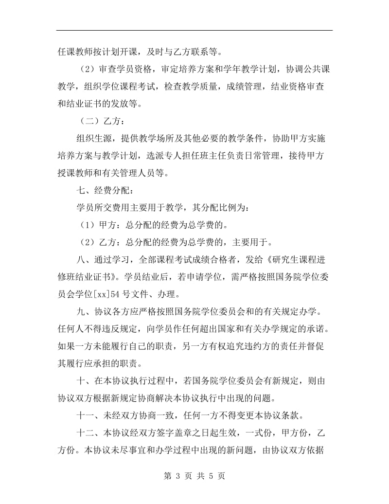 研究生课程进修班合作协议书A.doc_第3页