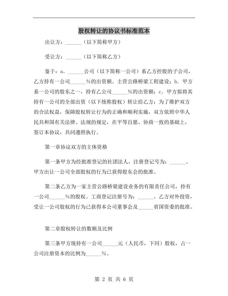 股权转让的协议书标准范本.doc_第2页