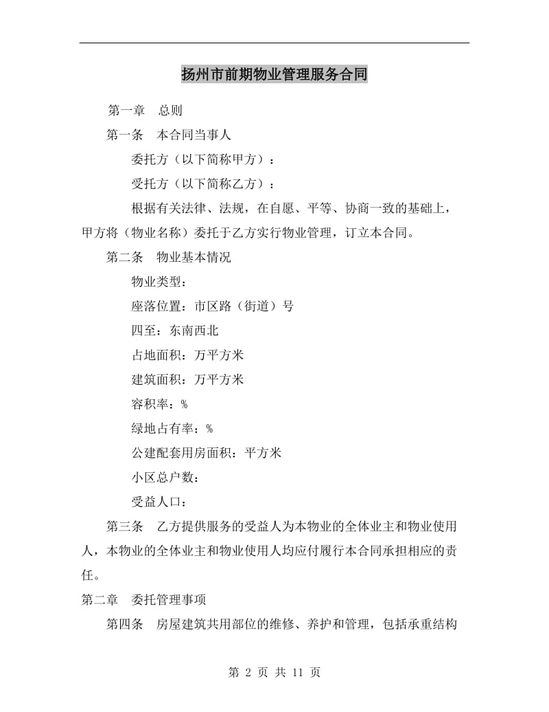 [合同范本]扬州市前期物业管理服务合同.doc_第2页
