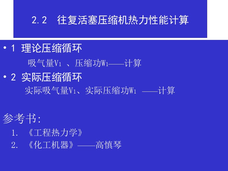 往复活塞压缩机热力性能计算.ppt_第1页