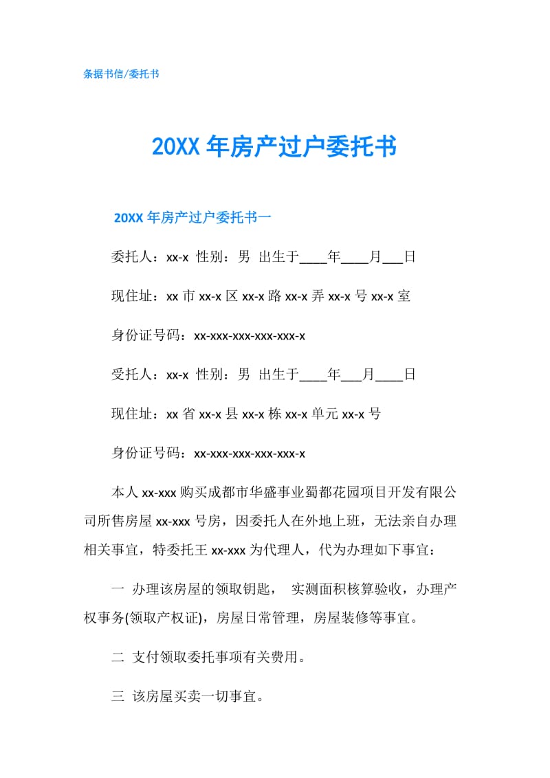 20XX年房产过户委托书.doc_第1页