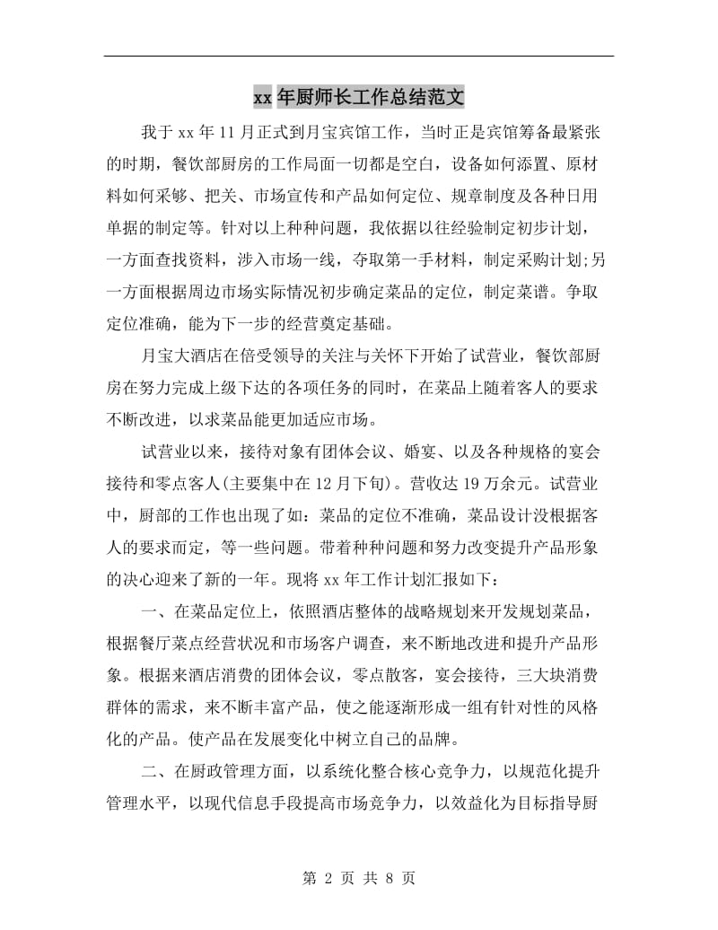 xx年厨师长工作总结范文.doc_第2页