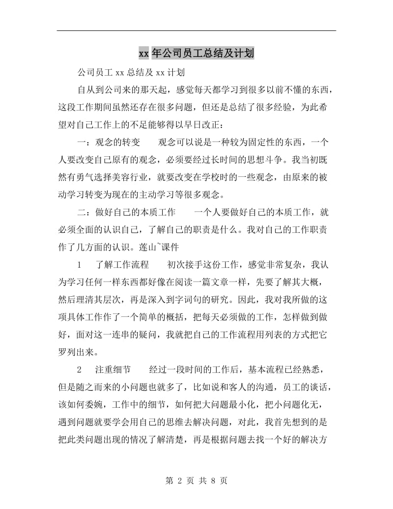 xx年公司员工总结及计划.doc_第2页