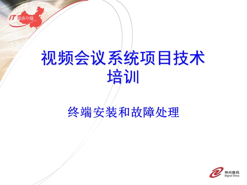 视频会议系统项目技术培训.ppt_第1页