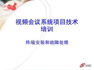 視頻會(huì)議系統(tǒng)項(xiàng)目技術(shù)培訓(xùn).ppt