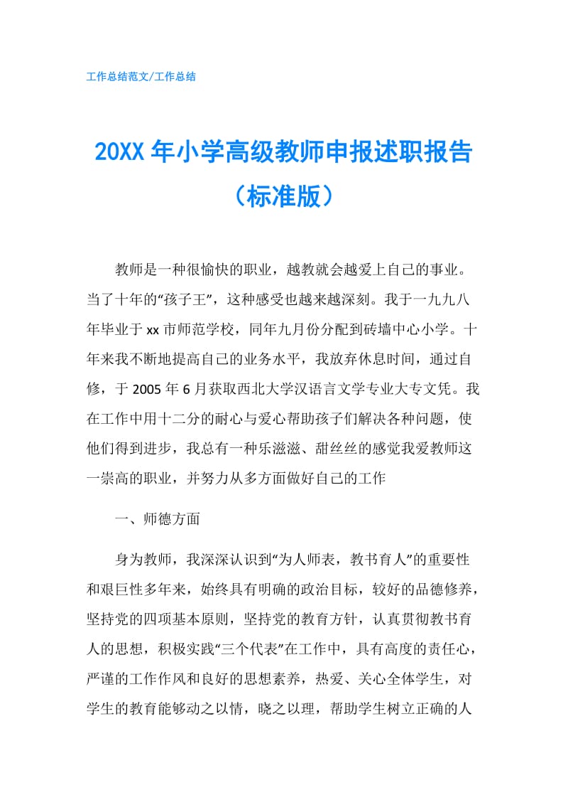 20XX年小学高级教师申报述职报告（标准版）.doc_第1页