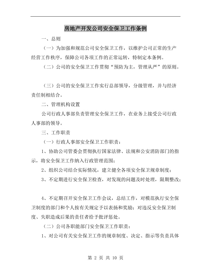 房地产开发公司安全保卫工作条例.doc_第2页