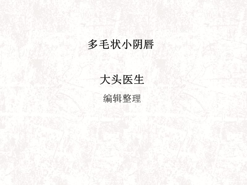 《多毛状小阴唇》PPT课件.ppt_第1页