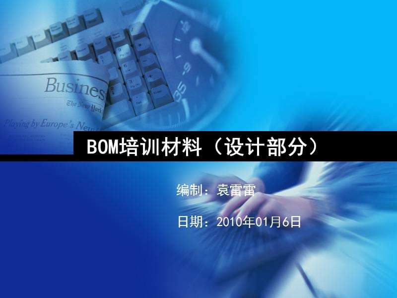 BOM培训材料(设计部分).ppt_第1页