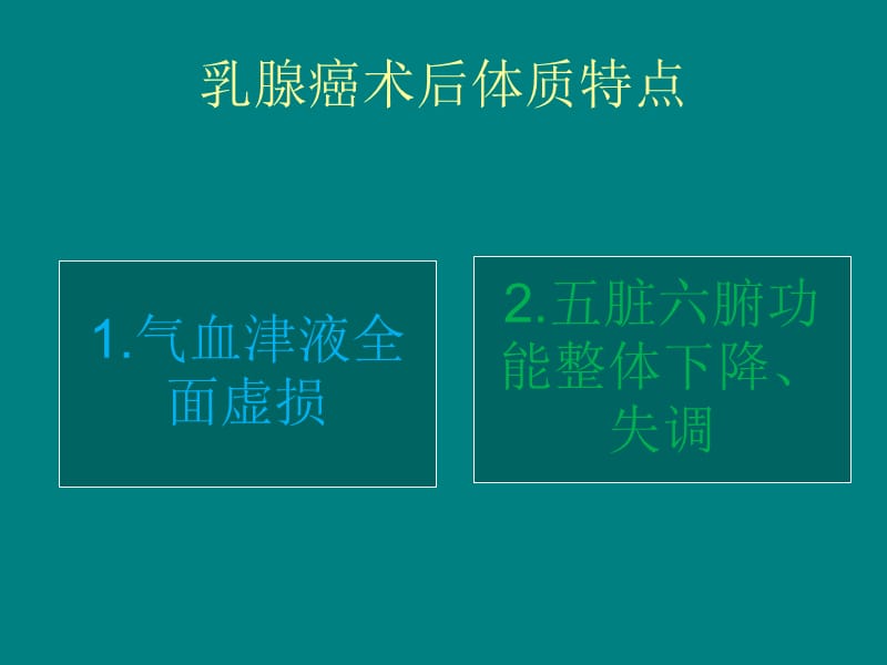 乳腺癌术后中医调理_第3页