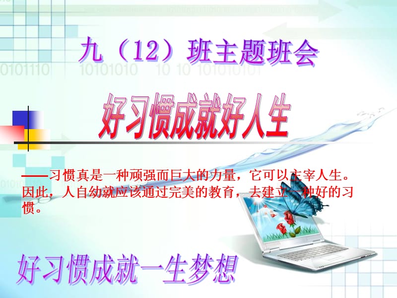 《好习惯成就好人生》主题班会.ppt_第1页