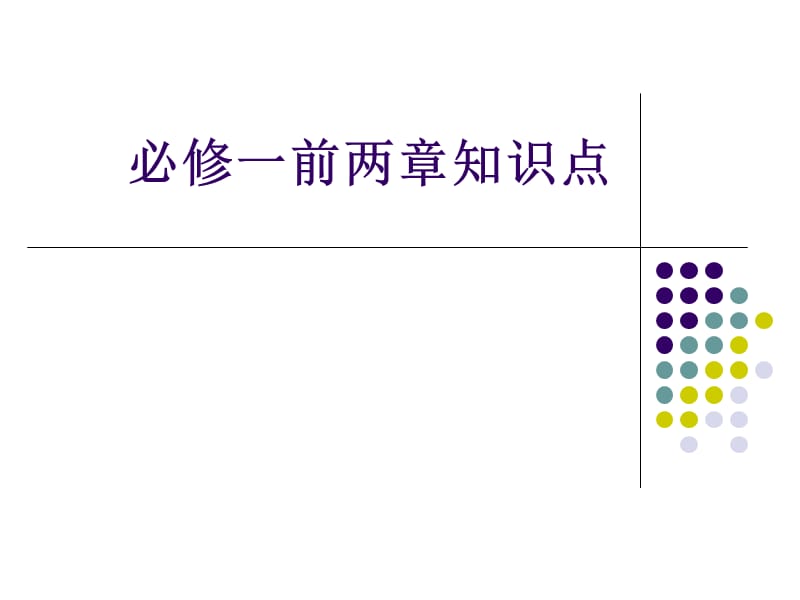 高中生物必修一第一、二章知识点总结.ppt_第1页