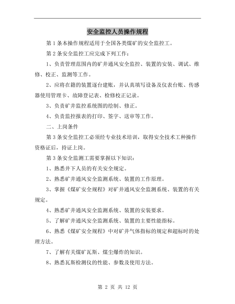 安全监控人员操作规程.doc_第2页