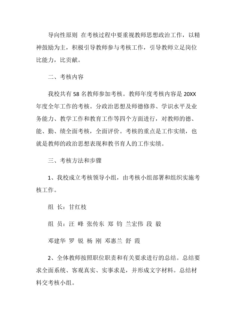 20XX年度XX学校教师年度考核实施方案.doc_第2页