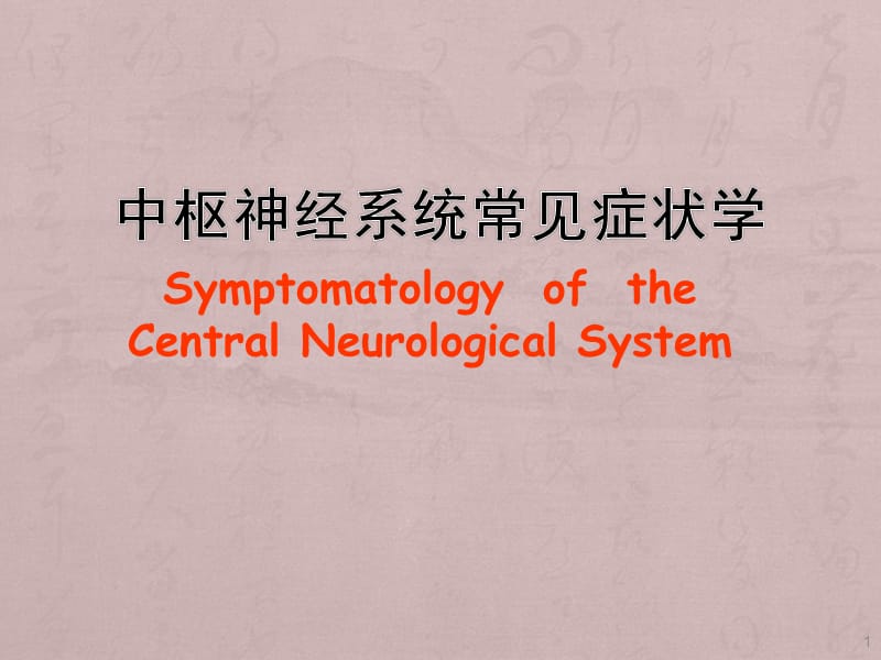 神经病学中枢神经系统常见症状学ppt课件_第1页
