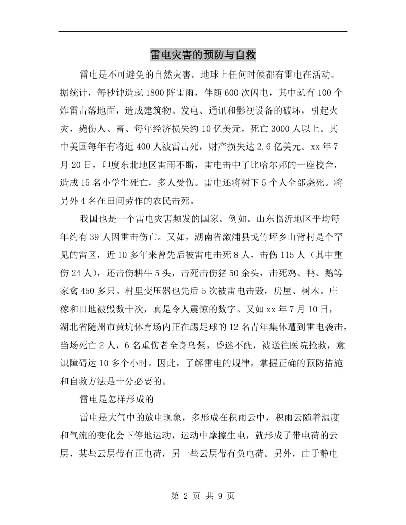 雷电灾害的预防与自救.doc_第2页