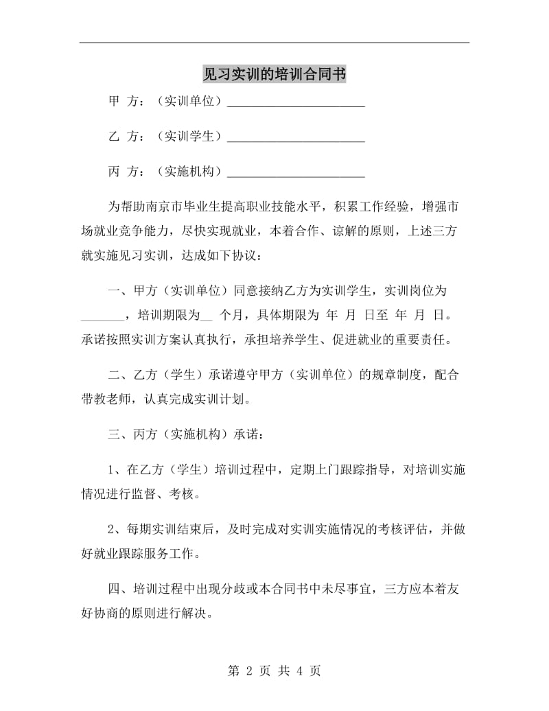 见习实训的培训合同书.doc_第2页