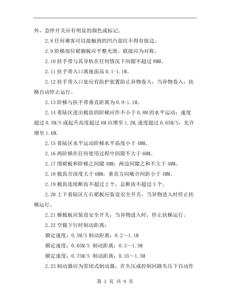 自动扶梯的维护管理规程.doc_第3页