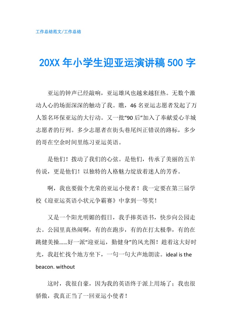 20XX年小学生迎亚运演讲稿500字.doc_第1页