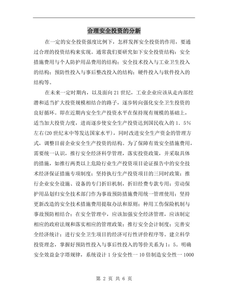 合理安全投资的分新.doc_第2页