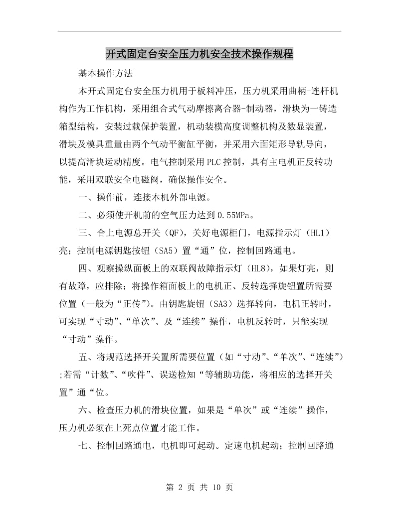 开式固定台安全压力机安全技术操作规程.doc_第2页