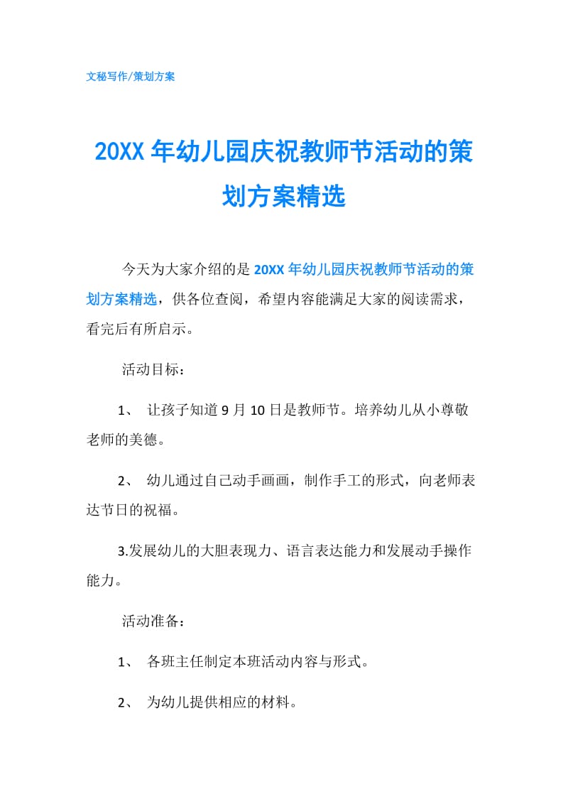 20XX年幼儿园庆祝教师节活动的策划方案精选.doc_第1页