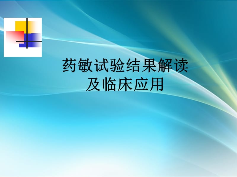 药敏试验结果解读及临床应用_第1页