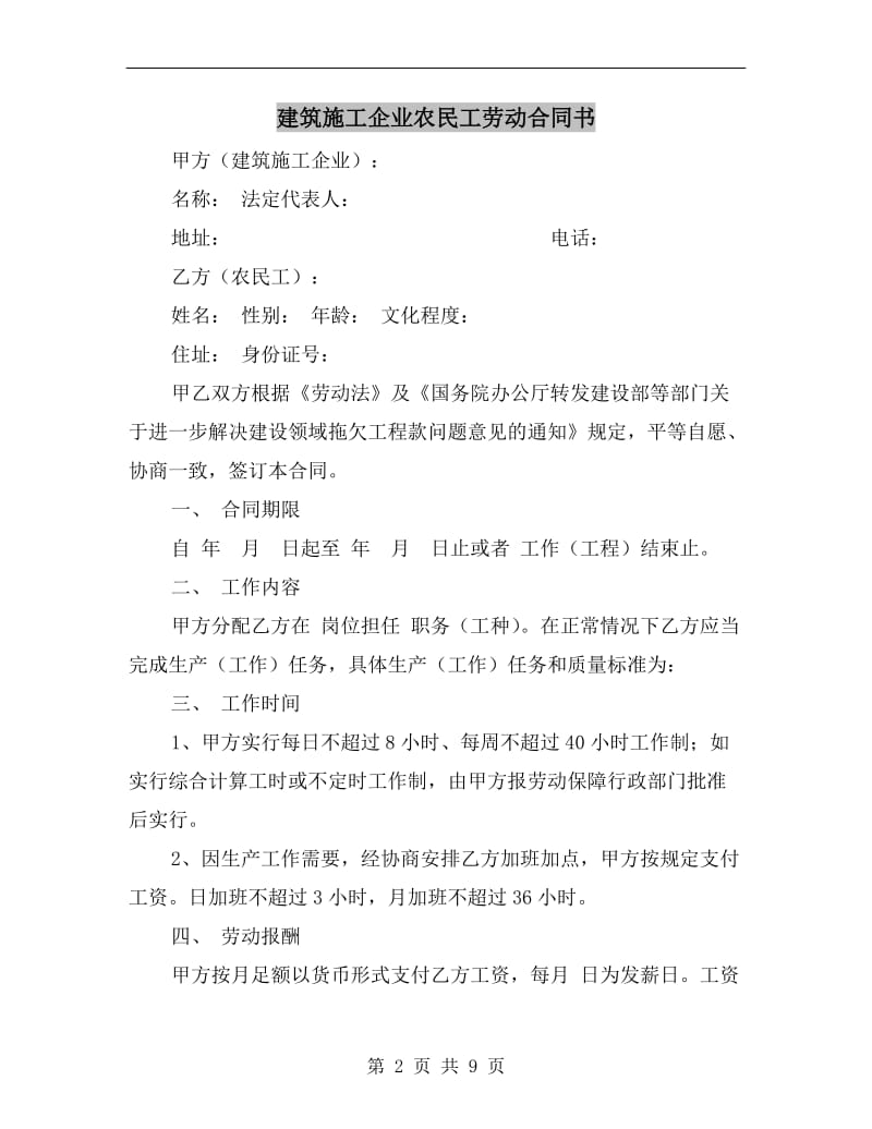 [合同协议]建筑施工企业农民工劳动合同书.doc_第2页