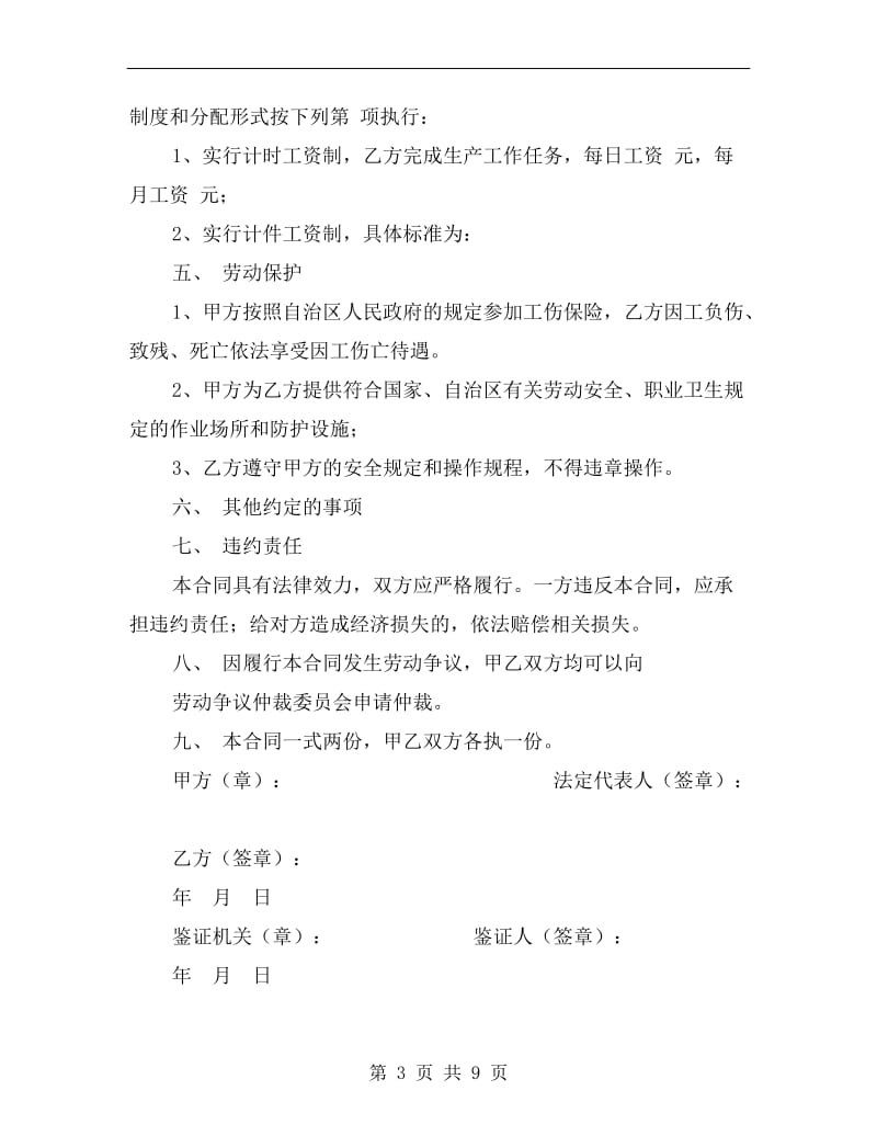 [合同协议]建筑施工企业农民工劳动合同书.doc_第3页