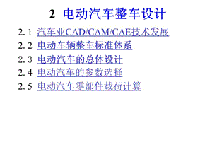 電動汽車整車設計.ppt