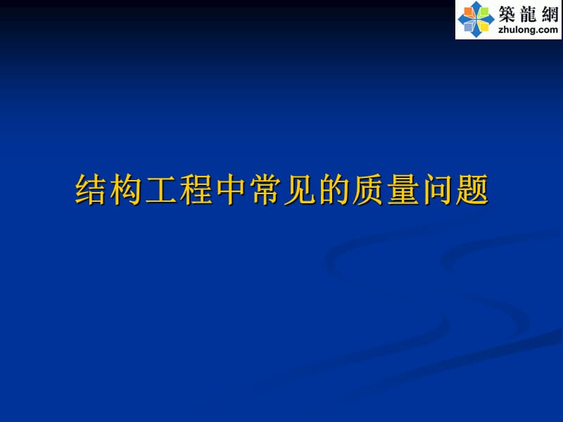 建筑工程施工典型质量问题案例.ppt_第1页