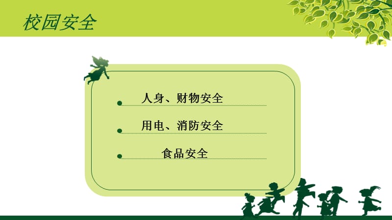 高中安全教育主题班会.ppt_第3页