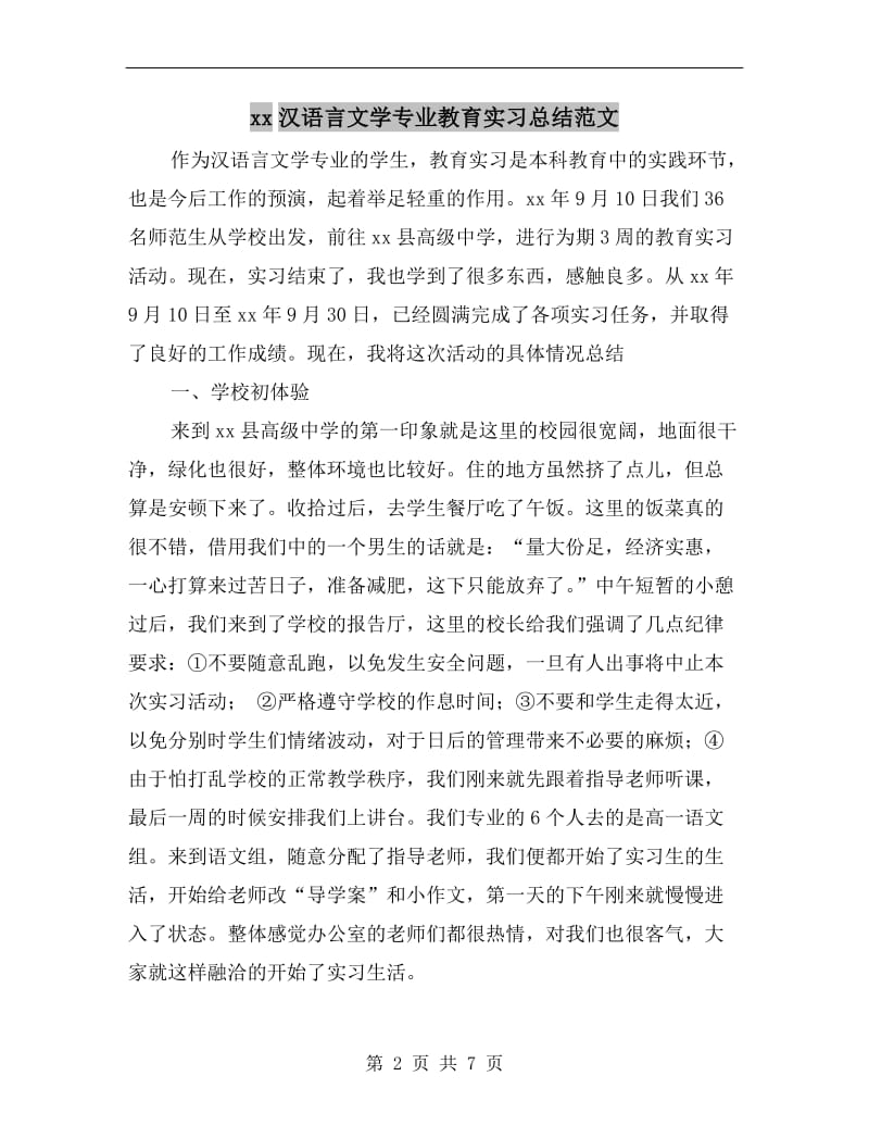 xx汉语言文学专业教育实习总结范文.doc_第2页