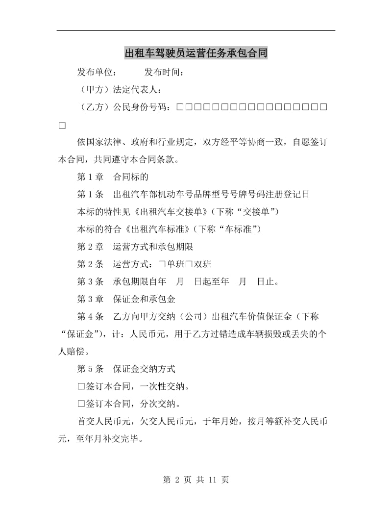 [合同协议]出租车驾驶员运营任务承包合同.doc_第2页