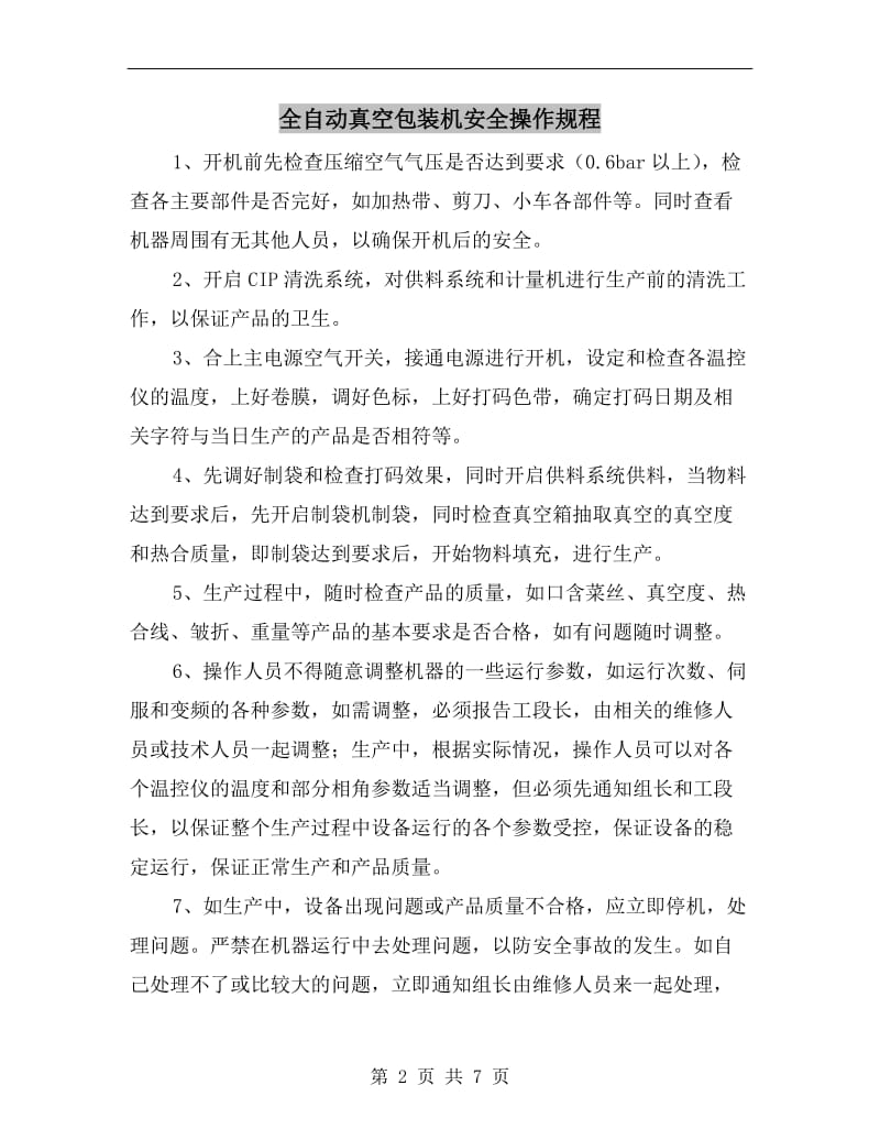 全自动真空包装机安全操作规程.doc_第2页