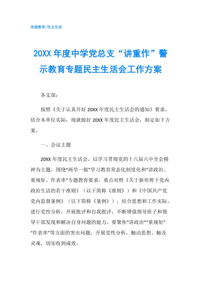 20XX年度中学党总支“讲重作”警示教育专题民主生活会工作方案.doc_第1页