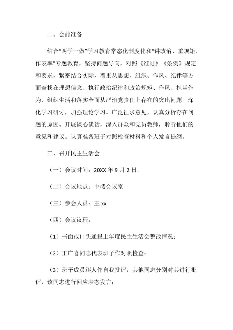 20XX年度中学党总支“讲重作”警示教育专题民主生活会工作方案.doc_第2页