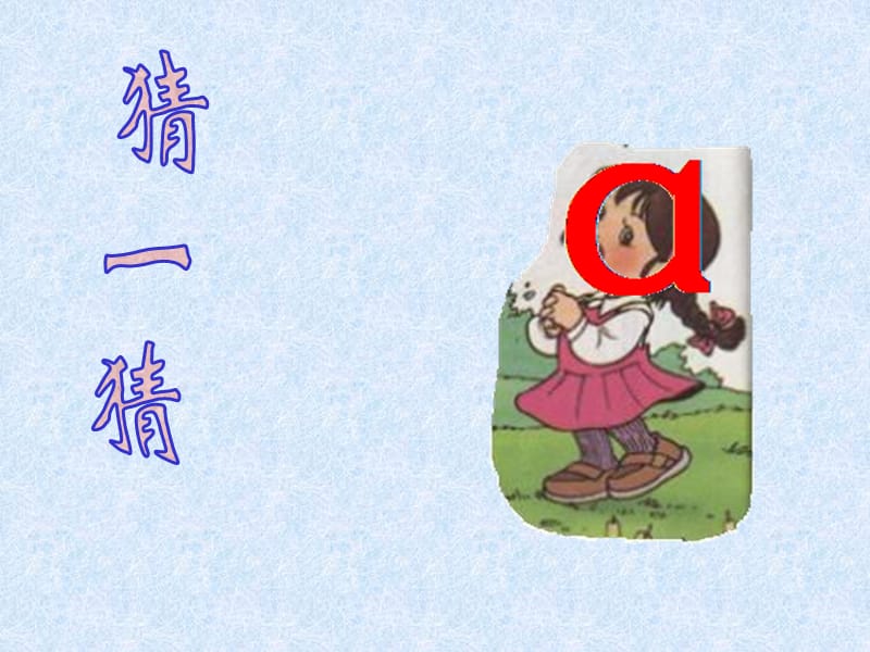 小学语文一年级上册《汉语拼音1aoe》教学课件PPT课件.ppt_第1页