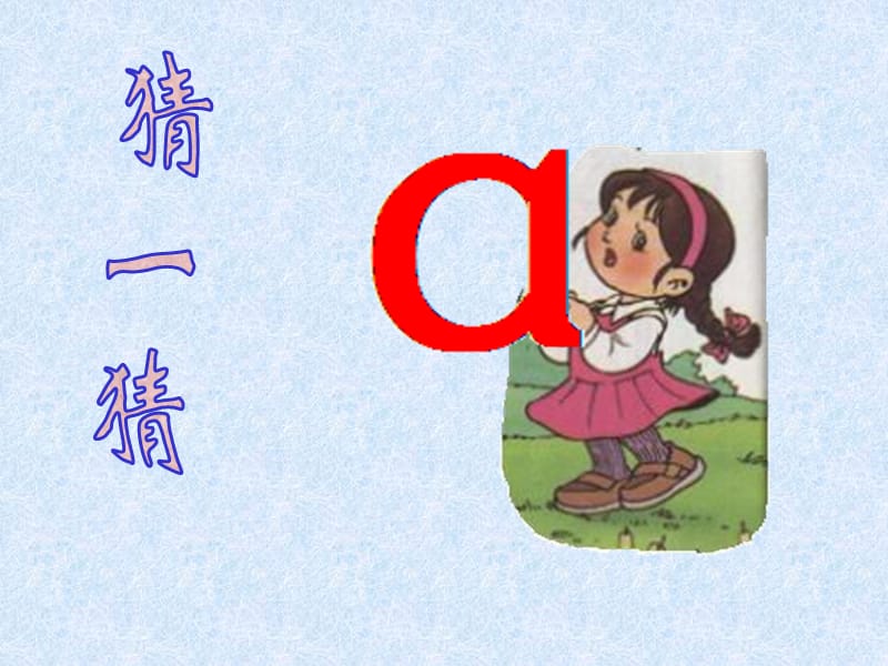 小学语文一年级上册《汉语拼音1aoe》教学课件PPT课件.ppt_第2页