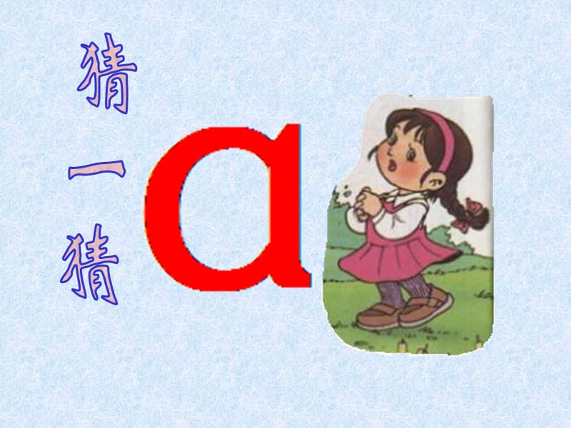 小学语文一年级上册《汉语拼音1aoe》教学课件PPT课件.ppt_第3页
