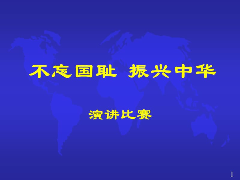 《演讲技巧(用)》PPT课件.ppt_第1页