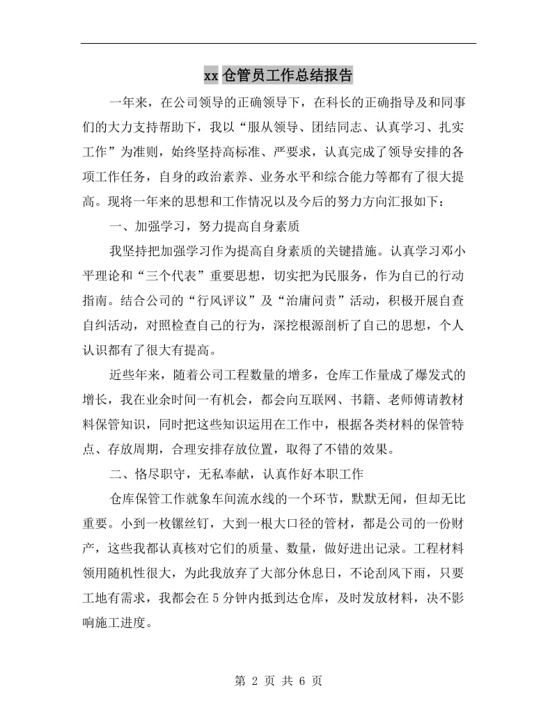 xx仓管员工作总结报告.doc_第2页