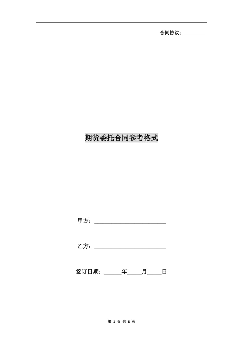 [合同协议]期货委托合同参考格式.doc_第1页