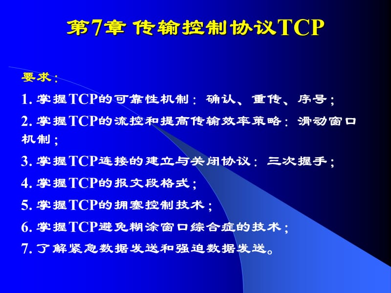 《传输控制协议》PPT课件.ppt_第1页