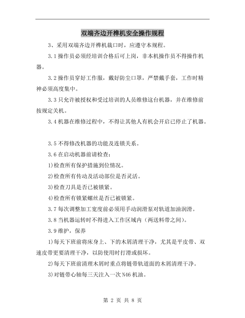 双端齐边开榫机安全操作规程.doc_第2页