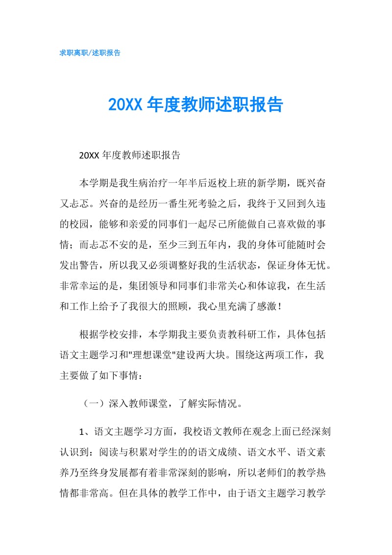 20XX年度教师述职报告.doc_第1页